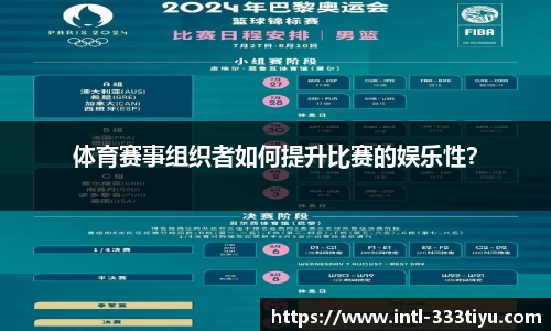 体育赛事组织者如何提升比赛的娱乐性？