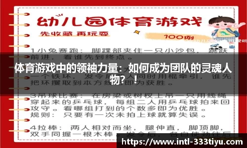 体育游戏中的领袖力量：如何成为团队的灵魂人物？ !