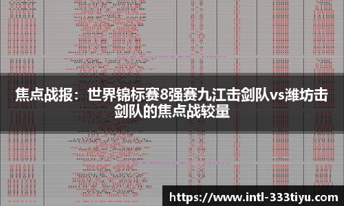 焦点战报：世界锦标赛8强赛九江击剑队vs潍坊击剑队的焦点战较量