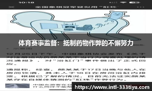 体育赛事监督：抵制药物作弊的不懈努力