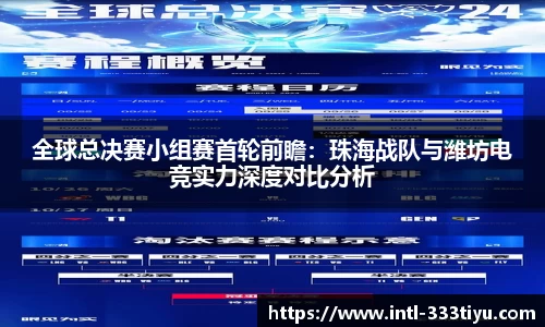 全球总决赛小组赛首轮前瞻：珠海战队与潍坊电竞实力深度对比分析