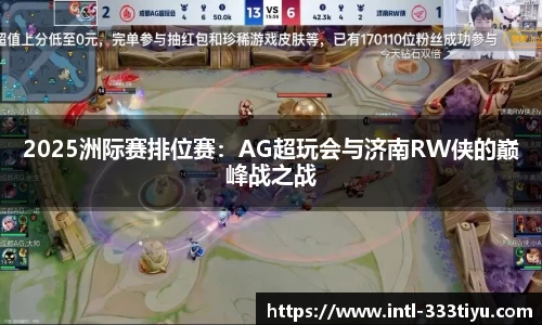 2025洲际赛排位赛：AG超玩会与济南RW侠的巅峰战之战