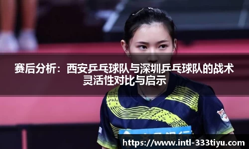 赛后分析：西安乒乓球队与深圳乒乓球队的战术灵活性对比与启示
