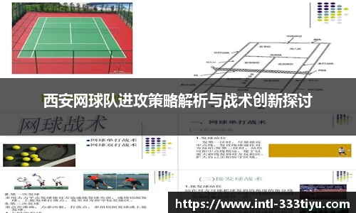 西安网球队进攻策略解析与战术创新探讨