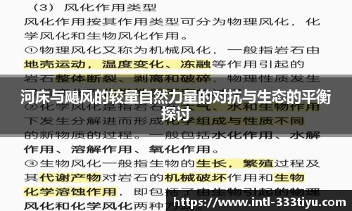 河床与飓风的较量自然力量的对抗与生态的平衡探讨