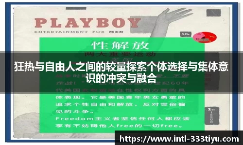 狂热与自由人之间的较量探索个体选择与集体意识的冲突与融合