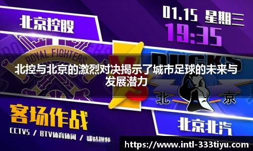 北控与北京的激烈对决揭示了城市足球的未来与发展潜力